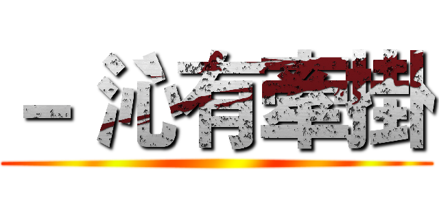 －｀沁有牽掛 ()