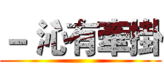 －｀沁有牽掛 ()