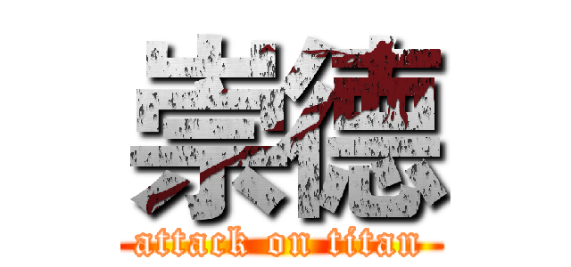 崇德 (attack on titan)