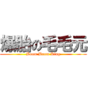 爆胎の毛毛元 (Boom Boom King)
