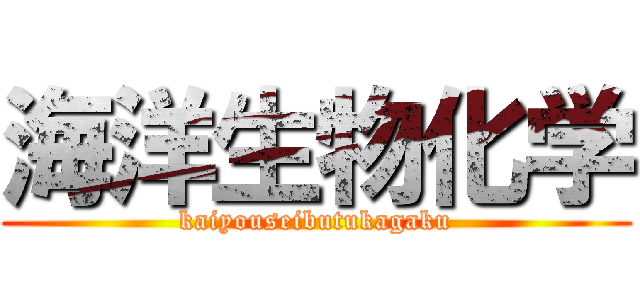 海洋生物化学 (kaiyouseibutukagaku)