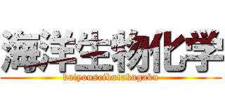 海洋生物化学 (kaiyouseibutukagaku)