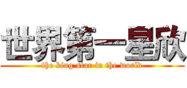 世界第一星欣 (the king star in the world)