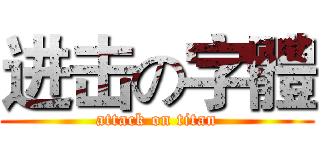 进击の字體 (attack on titan)
