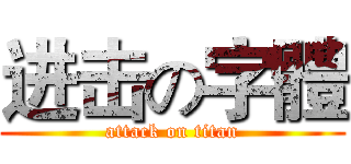 进击の字體 (attack on titan)