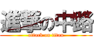 進撃の中路 (attack on titan)