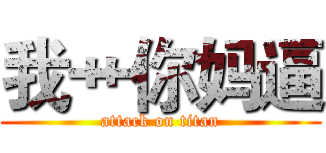 我艹你妈逼 (attack on titan)