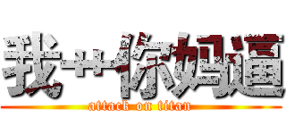 我艹你妈逼 (attack on titan)