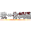 我艹你妈逼 (attack on titan)