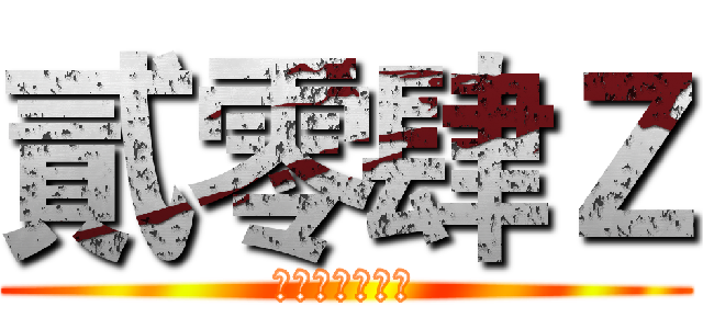 貳零肆Ｚ (教練我想打電競)