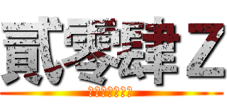 貳零肆Ｚ (教練我想打電競)