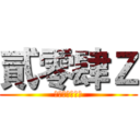 貳零肆Ｚ (教練我想打電競)