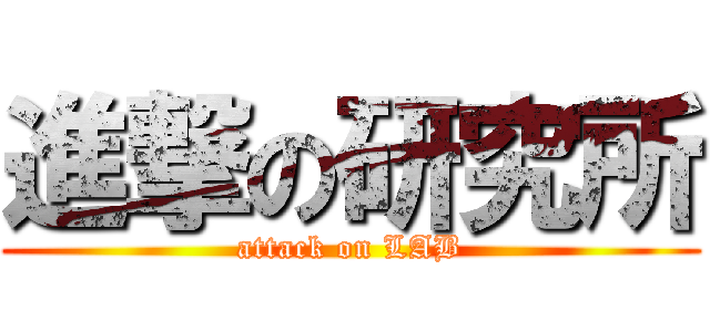 進撃の研究所 (attack on LAB)