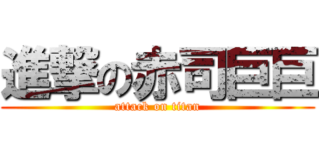 進撃の赤司巨巨 (attack on titan)