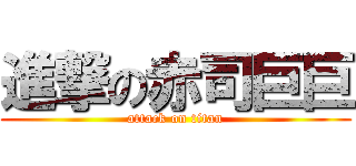 進撃の赤司巨巨 (attack on titan)