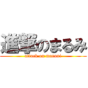 進撃のまるみ (attack on maruni)