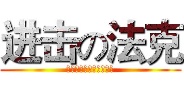 进击の法克 (我不会告诉你他是怪蜀黍)