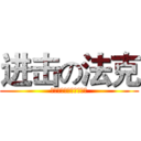 进击の法克 (我不会告诉你他是怪蜀黍)