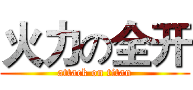 火力の全开 (attack on titan)