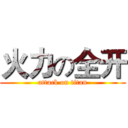 火力の全开 (attack on titan)