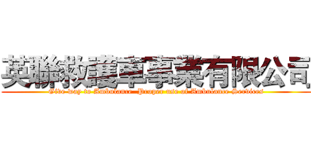 英聯救護車事業有限公司 (Give way to Ambulance  Proper use of Ambulance Services)