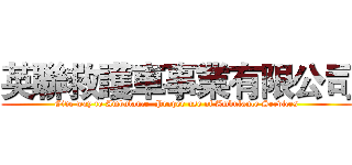 英聯救護車事業有限公司 (Give way to Ambulance  Proper use of Ambulance Services)