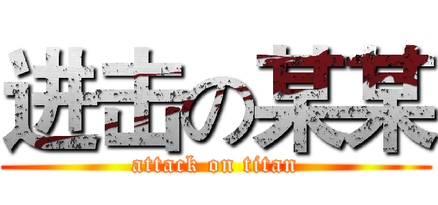 进击の某某 (attack on titan)
