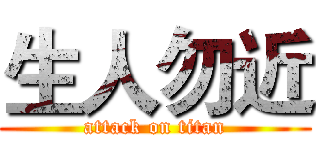 生人勿近 (attack on titan)