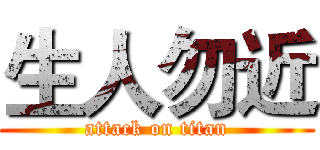 生人勿近 (attack on titan)