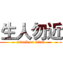 生人勿近 (attack on titan)