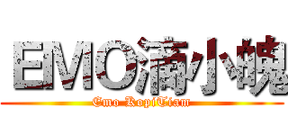 ＥＭＯ滴小魄 (Emo KopiTiam)