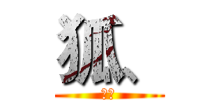 狐、 (银。)