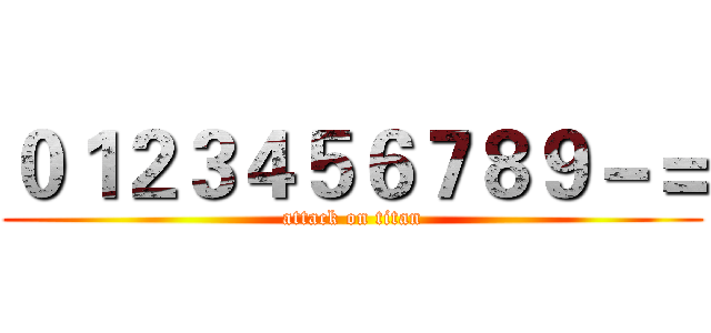 ０１２３４５６７８９－＝ (attack on titan)