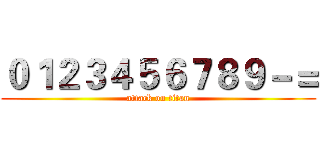 ０１２３４５６７８９－＝ (attack on titan)