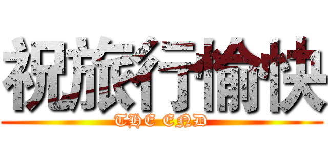 祝旅行愉快 (THE END)