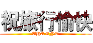 祝旅行愉快 (THE END)