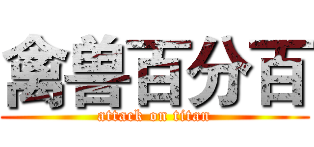 禽兽百分百 (attack on titan)