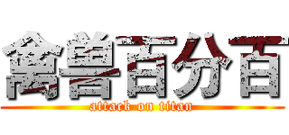 禽兽百分百 (attack on titan)