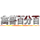 禽兽百分百 (attack on titan)