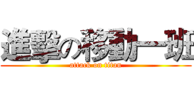 進擊の移動一班 (attack on titan)