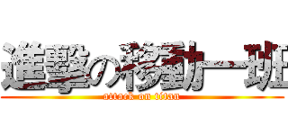 進擊の移動一班 (attack on titan)