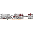 進擊の移動一班 (attack on titan)
