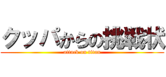 クッパからの挑戦状 (attack on titan)