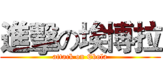 進擊の埃博拉 (attack on Ebola)