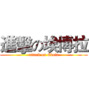 進擊の埃博拉 (attack on Ebola)