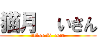 猫月  いさん (nekoduki  isan)