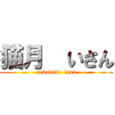 猫月  いさん (nekoduki  isan)