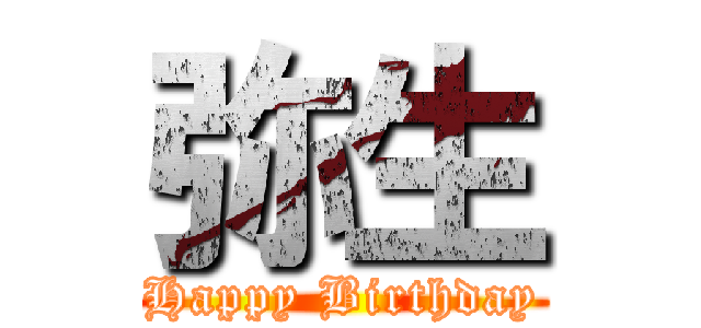 弥生 (Happy Birthday)