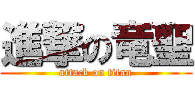 進撃の竜聖 (attack on titan)