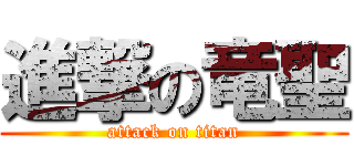 進撃の竜聖 (attack on titan)